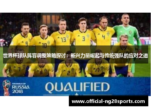 世界杯球队阵容调整策略探讨：新兴力量崛起与传统强队的应对之道