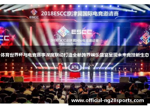 体育世界杯与电竞赛事深度联动打造全新跨界娱乐盛宴呈现未来竞技新生态