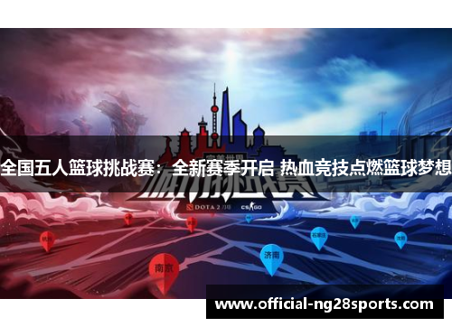 全国五人篮球挑战赛：全新赛季开启 热血竞技点燃篮球梦想