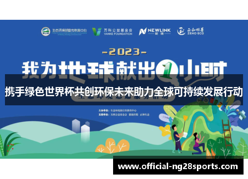 携手绿色世界杯共创环保未来助力全球可持续发展行动