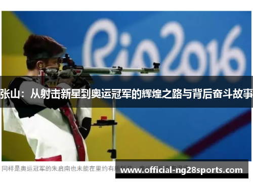 张山：从射击新星到奥运冠军的辉煌之路与背后奋斗故事