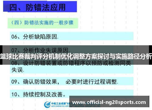 篮球比赛裁判评分机制优化调整方案探讨与实施路径分析