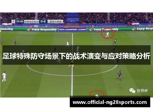 足球特殊防守场景下的战术演变与应对策略分析