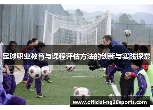 足球职业教育与课程评估方法的创新与实践探索