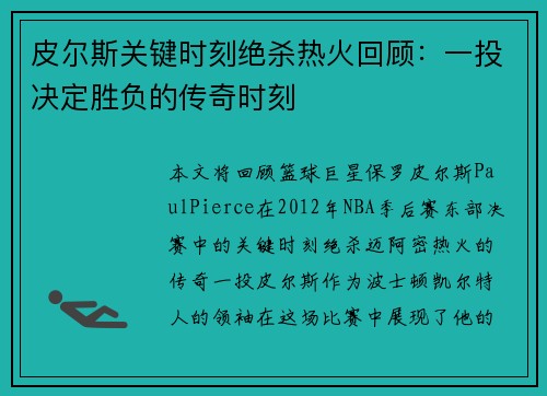 皮尔斯关键时刻绝杀热火回顾：一投决定胜负的传奇时刻