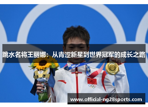 跳水名将王丽娜：从青涩新星到世界冠军的成长之路