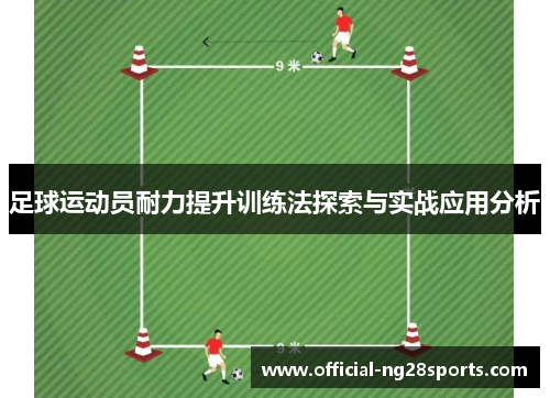 足球运动员耐力提升训练法探索与实战应用分析