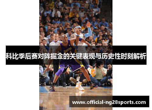 科比季后赛对阵掘金的关键表现与历史性时刻解析