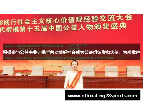 积极参与公益事业，携手共建美好社会成为公益组织形象大使，为爱发声