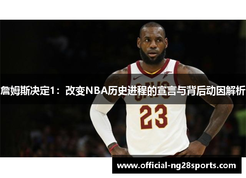 詹姆斯决定1：改变NBA历史进程的宣言与背后动因解析