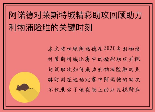 阿诺德对莱斯特城精彩助攻回顾助力利物浦险胜的关键时刻