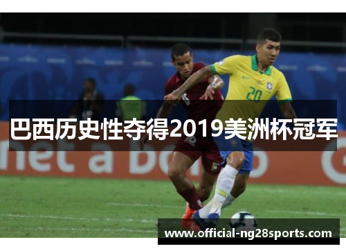 巴西历史性夺得2019美洲杯冠军