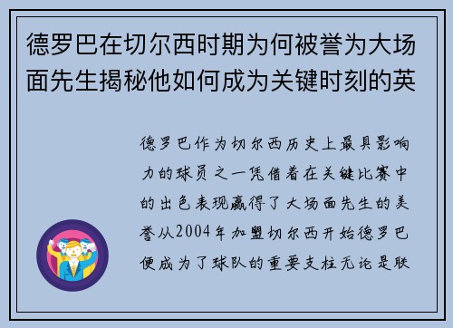 德罗巴在切尔西时期为何被誉为大场面先生揭秘他如何成为关键时刻的英雄