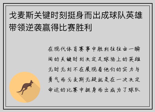 戈麦斯关键时刻挺身而出成球队英雄带领逆袭赢得比赛胜利