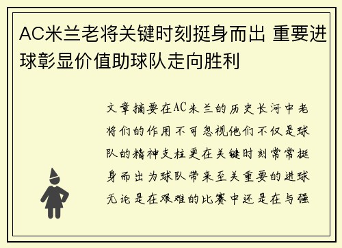 AC米兰老将关键时刻挺身而出 重要进球彰显价值助球队走向胜利