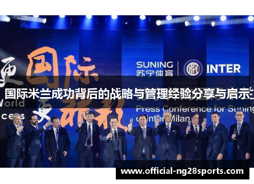 国际米兰成功背后的战略与管理经验分享与启示