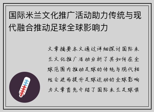 国际米兰文化推广活动助力传统与现代融合推动足球全球影响力