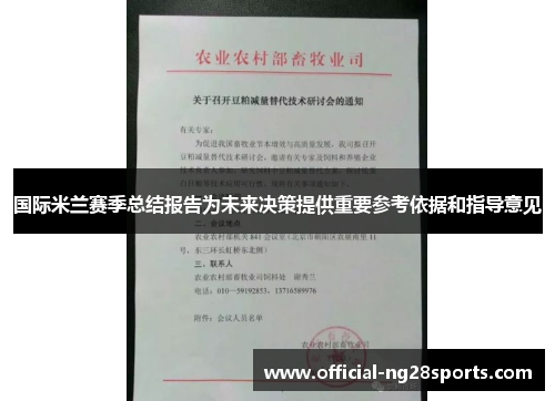 国际米兰赛季总结报告为未来决策提供重要参考依据和指导意见