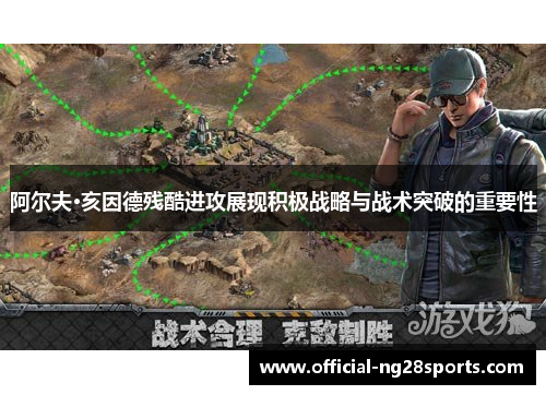 阿尔夫·亥因德残酷进攻展现积极战略与战术突破的重要性