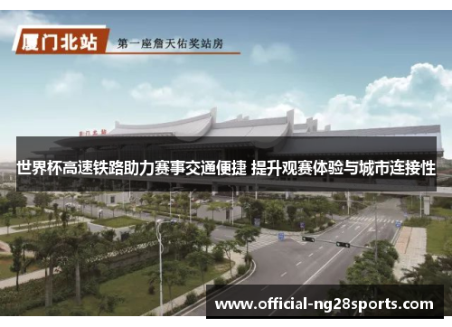 世界杯高速铁路助力赛事交通便捷 提升观赛体验与城市连接性