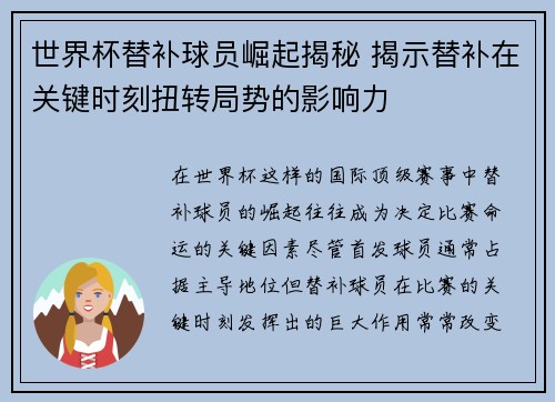 世界杯替补球员崛起揭秘 揭示替补在关键时刻扭转局势的影响力