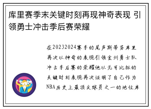 库里赛季末关键时刻再现神奇表现 引领勇士冲击季后赛荣耀