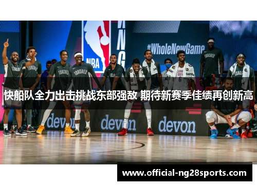 快船队全力出击挑战东部强敌 期待新赛季佳绩再创新高
