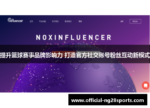 提升篮球赛事品牌影响力 打造官方社交账号粉丝互动新模式