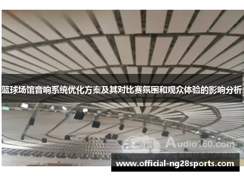 篮球场馆音响系统优化方案及其对比赛氛围和观众体验的影响分析