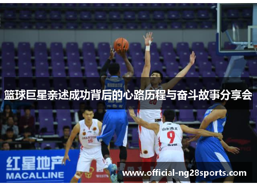篮球巨星亲述成功背后的心路历程与奋斗故事分享会