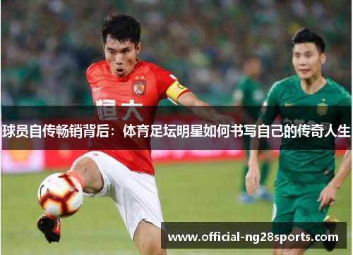 球员自传畅销背后：体育足坛明星如何书写自己的传奇人生