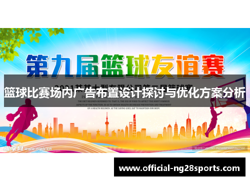 篮球比赛场内广告布置设计探讨与优化方案分析