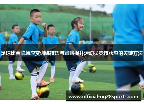 足球比赛临场应变训练技巧与策略提升运动员竞技状态的关键方法