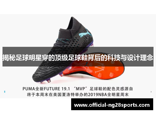 揭秘足球明星穿的顶级足球鞋背后的科技与设计理念