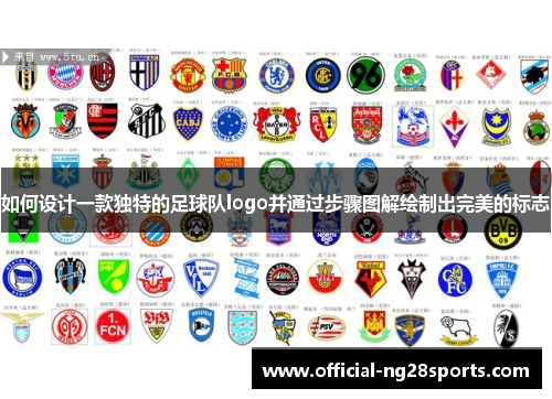 如何设计一款独特的足球队logo并通过步骤图解绘制出完美的标志