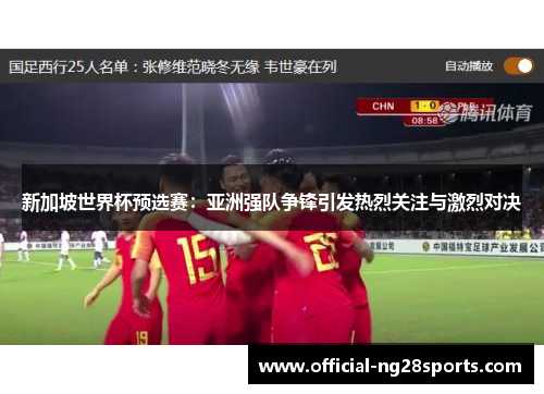 新加坡世界杯预选赛：亚洲强队争锋引发热烈关注与激烈对决