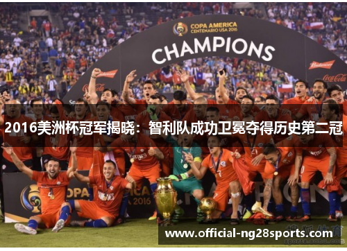2016美洲杯冠军揭晓：智利队成功卫冕夺得历史第二冠