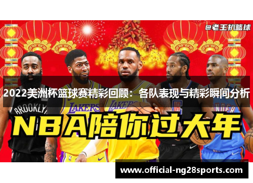 2022美洲杯篮球赛精彩回顾：各队表现与精彩瞬间分析