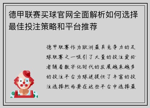 德甲联赛买球官网全面解析如何选择最佳投注策略和平台推荐