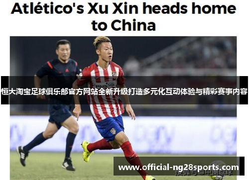 恒大淘宝足球俱乐部官方网站全新升级打造多元化互动体验与精彩赛事内容