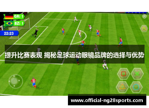 提升比赛表现 揭秘足球运动眼镜品牌的选择与优势
