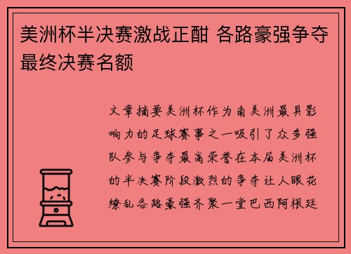 美洲杯半决赛激战正酣 各路豪强争夺最终决赛名额