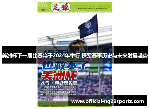 美洲杯下一届比赛将于2024年举行 探索赛事历史与未来发展趋势