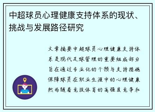 中超球员心理健康支持体系的现状、挑战与发展路径研究