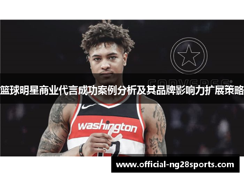 篮球明星商业代言成功案例分析及其品牌影响力扩展策略