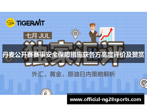 丹麦公开赛赛事安全保障措施获各方高度评价及赞赏