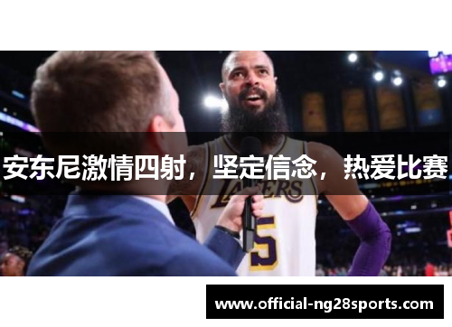 安东尼激情四射，坚定信念，热爱比赛