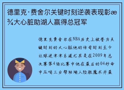 德里克·费舍尔关键时刻逆袭表现彰显大心脏助湖人赢得总冠军
