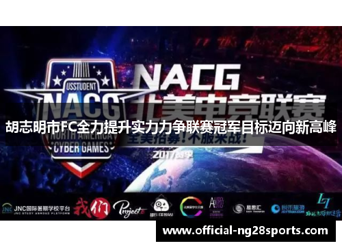 胡志明市FC全力提升实力力争联赛冠军目标迈向新高峰