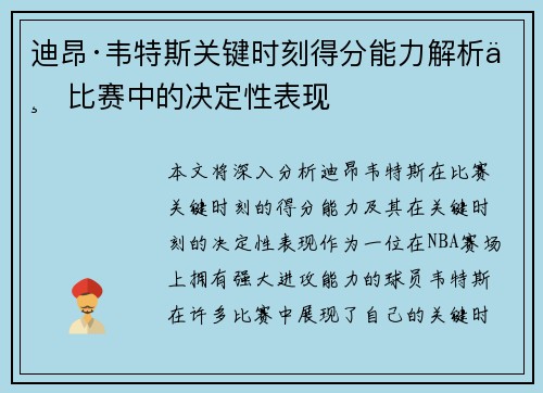 迪昂·韦特斯关键时刻得分能力解析与比赛中的决定性表现